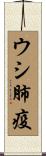 ウシ肺疫 Scroll