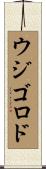 ウジゴロド Scroll
