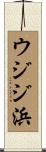 ウジジ浜 Scroll