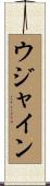ウジャイン Scroll