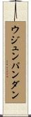 ウジュンパンダン Scroll
