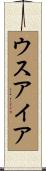 ウスアイア Scroll