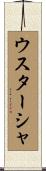 ウスターシャ Scroll