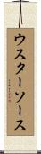 ウスターソース Scroll