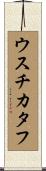 ウスチカタフ Scroll
