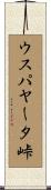 ウスパヤータ峠 Scroll