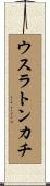 ウスラトンカチ Scroll
