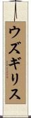 ウズギリス Scroll