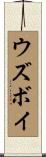 ウズボイ Scroll