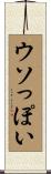 ウソっぽい Scroll
