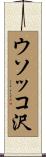 ウソッコ沢 Scroll