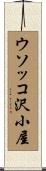 ウソッコ沢小屋 Scroll
