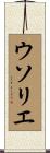 ウソリエ Scroll