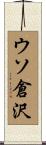 ウソ倉沢 Scroll