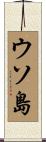 ウソ島 Scroll