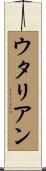 ウタリアン Scroll