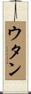 ウタン Scroll
