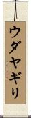 ウダヤギリ Scroll