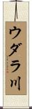 ウダラ川 Scroll