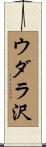 ウダラ沢 Scroll