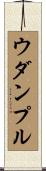 ウダンプル Scroll