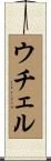 ウチェル Scroll