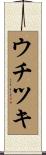 ウチツキ Scroll