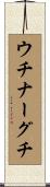 ウチナーグチ Scroll