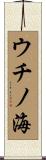 ウチノ海 Scroll