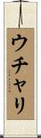 ウチャリ Scroll