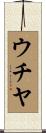 ウチヤ Scroll