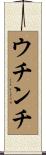 ウチンチ Scroll