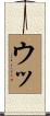 ウッ Scroll
