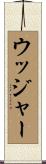 ウッジャー Scroll