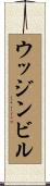 ウッジンビル Scroll