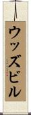 ウッズビル Scroll