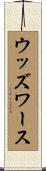 ウッズワース Scroll