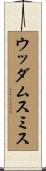 ウッダムスミス Scroll