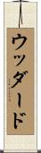 Woodard Scroll