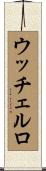 ウッチェルロ Scroll