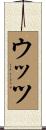 ウッツ Scroll