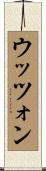 ウッツォン Scroll