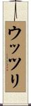 ウッツリ Scroll