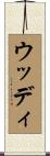 ウッディ Scroll