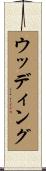 ウッディング Scroll