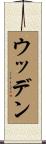 Wooden Scroll