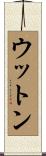 ウットン Scroll