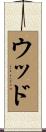ウッド Scroll