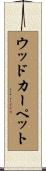 ウッドカーペット Scroll
