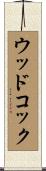 ウッドコック Scroll